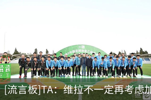 [流言板]TA：维拉不一定再考虑加纳乔，目前算在考虑买姆巴耶+杰克逊